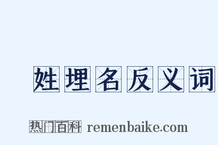 隱姓埋名反义词是什么意思的图片